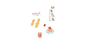 好事花生哦