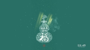 福禄寿