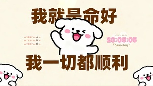 我就是命好 一切顺利