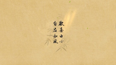 自在如风~欢喜由心