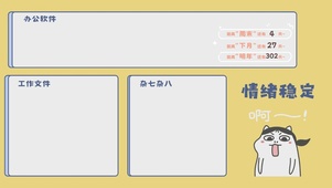 打工人情绪稳定