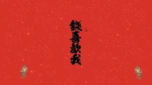 钱喜欢我
