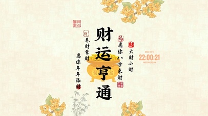 财运亨通 暴富文字