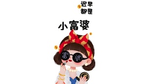 小富婆