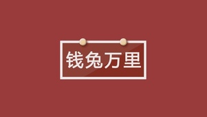 2023钱途万里 钱途无量