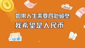 我喜欢人民币