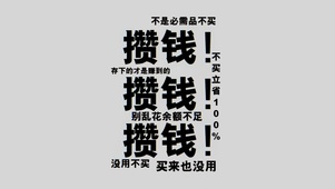 攒钱