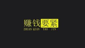 赚钱要紧！