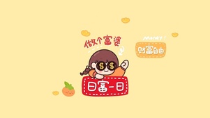 耶~财富自由