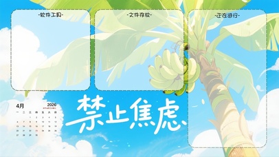 禁止焦虑（分区桌面）