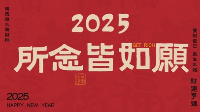 2025所念皆如愿