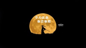 侠义励志壁纸
