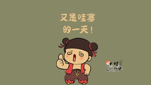 又是哇塞的一天