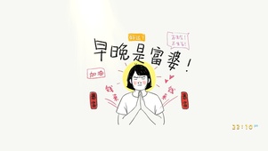 早晚是富婆
