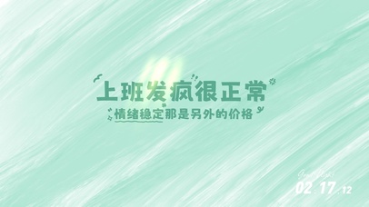 上班发疯很正常