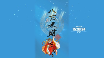 八方来财、生意兴隆