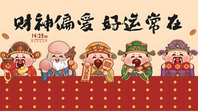 财神偏爱 好运常在