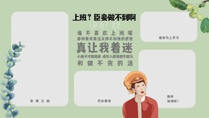 上班？臣妾做不到啊