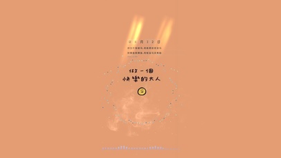 做一个快乐的大人鸭