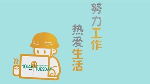 热爱生活
