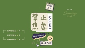 禁止焦虑