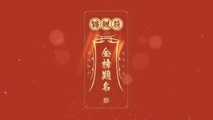 好运加持