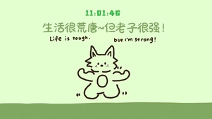 生活很荒唐~但老子很强！