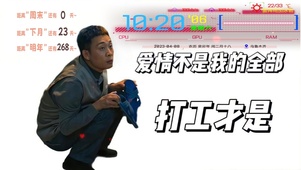 打工人之爱情不是全部