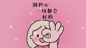 一切都会好的