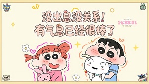 有气息就已经很棒了