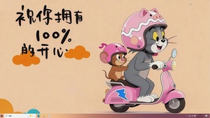  祝你拥有100%的开心