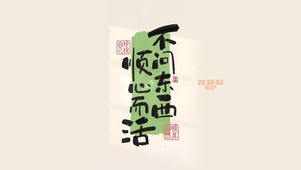 不问东西 顺心而活