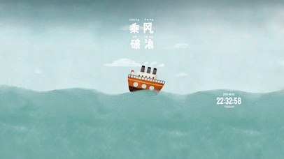 乘风破浪的小船