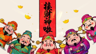 接财神啦