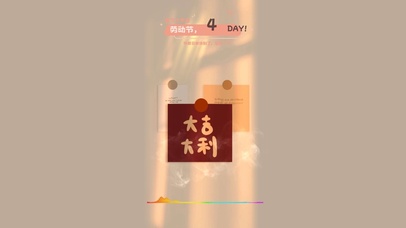 4k 大吉大利 发财富贵