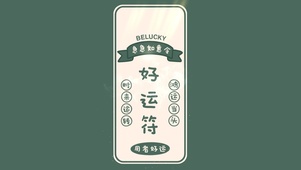 4k 好运符