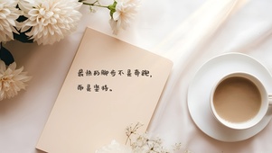 正能量笔迹-坚持