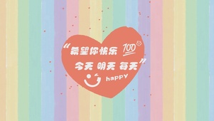 希望你快乐