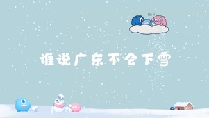 马斯珍妮-谁说广东不会下雪