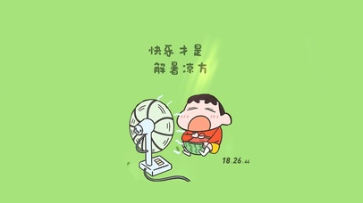 快乐才是解暑凉方