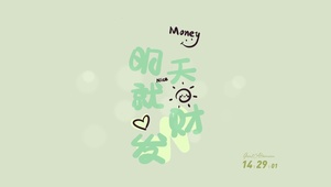 明天就发财