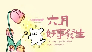 六月 好事发生