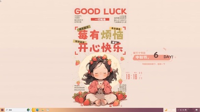 莓有烦恼 开心快乐