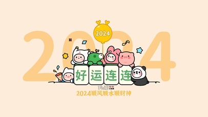 2024好运连连