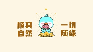 一切随缘
