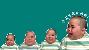 今天也要加油呀 （简约版）