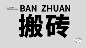 搬砖打工人桌面壁纸