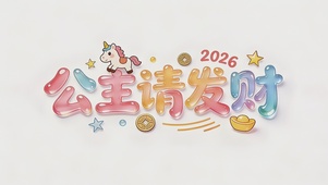 2026~公主请发财