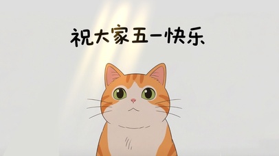 祝大家五一快乐