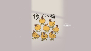 呆若木鸡